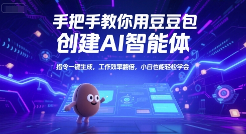 手把手教你用豆包创建AI智能体，指令一键生成，工作效率翻倍，小白也能轻松学会-客创社 - 专注互联网轻资产创业及网络项目资源整合与分享客创社-免费且强大的项目分享网站！