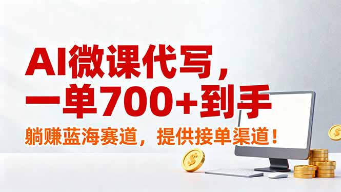 AI微课代写，一单700+到手，躺赚蓝海赛道，提供接单渠道！客创社区-专注互联网轻资产资源整合与分享客创社区-专注互联网轻资产资源整合与分享