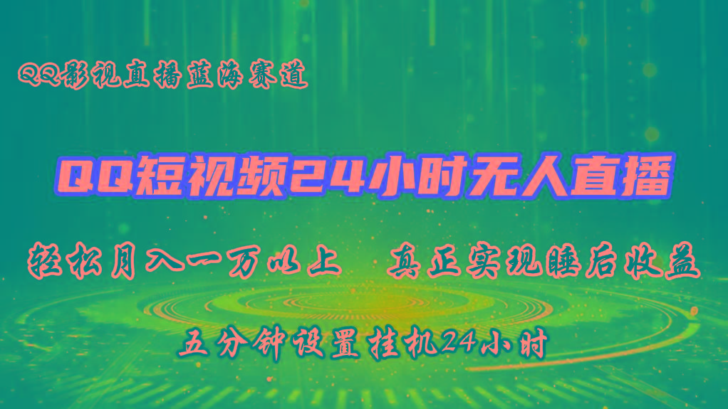 2024蓝海赛道，QQ短视频无人播剧，轻松月入上万，设置5分钟，挂机24小时客创社 - 专注互联网轻资产创业及网络项目资源整合与分享客创社 - 专注互联网轻资产创业及网络项目资源整合与分享