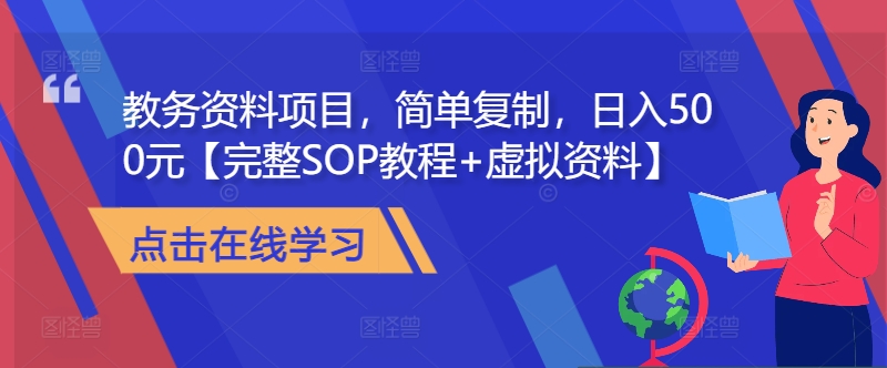 教务资料项目，简单复制，日入500元【完整SOP教程+虚拟资料】客创社 - 专注互联网轻资产创业及网络项目资源整合与分享客创社 - 专注互联网轻资产创业及网络项目资源整合与分享