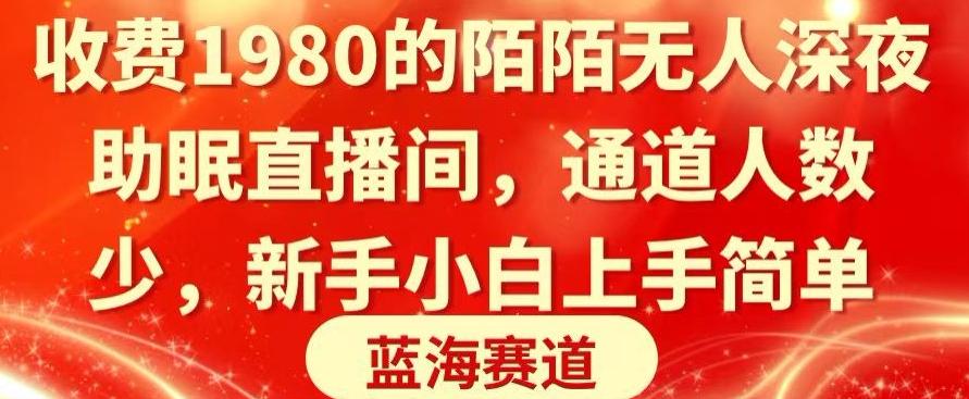收费1980的陌陌无人深夜助眠直播间，通道人数少，新手小白上手简单客创社 - 专注互联网轻资产创业及网络项目资源整合与分享客创社 - 专注互联网轻资产创业及网络项目资源整合与分享