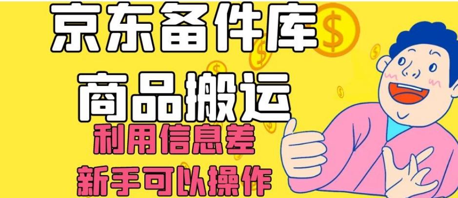 京东备件库商品搬运，利用信息差，新手可以操作日入200+【揭秘】客创社 - 专注互联网轻资产创业及网络项目资源整合与分享客创社 - 专注互联网轻资产创业及网络项目资源整合与分享