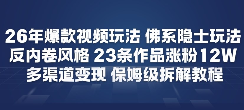 26年爆款短视频玩法，佛系隐士玩法，反内卷视频风格，23条作品涨粉12W，多渠道变现 | 鱼见海科技-鱼见海资源网-免费PHP网站源码模板,插件软件网创AI智能体资源分享平台！