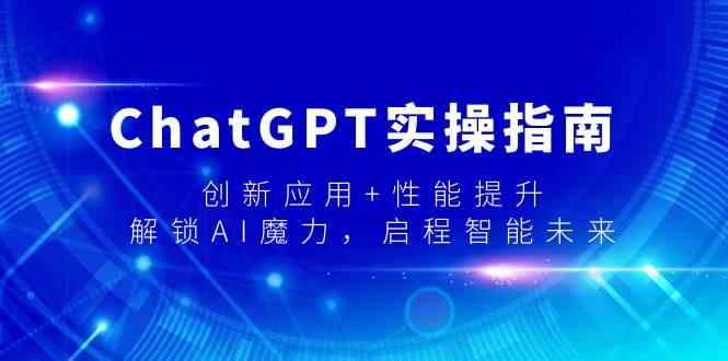 ChatGPT实操指南，创新应用+性能提升，解锁AI魔力，启程智能未来客创社 - 专注互联网轻资产创业及网络项目资源整合与分享客创社 - 专注互联网轻资产创业及网络项目资源整合与分享