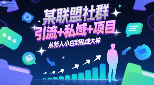 某联盟社群，引流+私域+项目，从新人小白到私域大神-客创社 - 专注互联网轻资产创业及网络项目资源整合与分享客创社-免费且强大的项目分享网站！