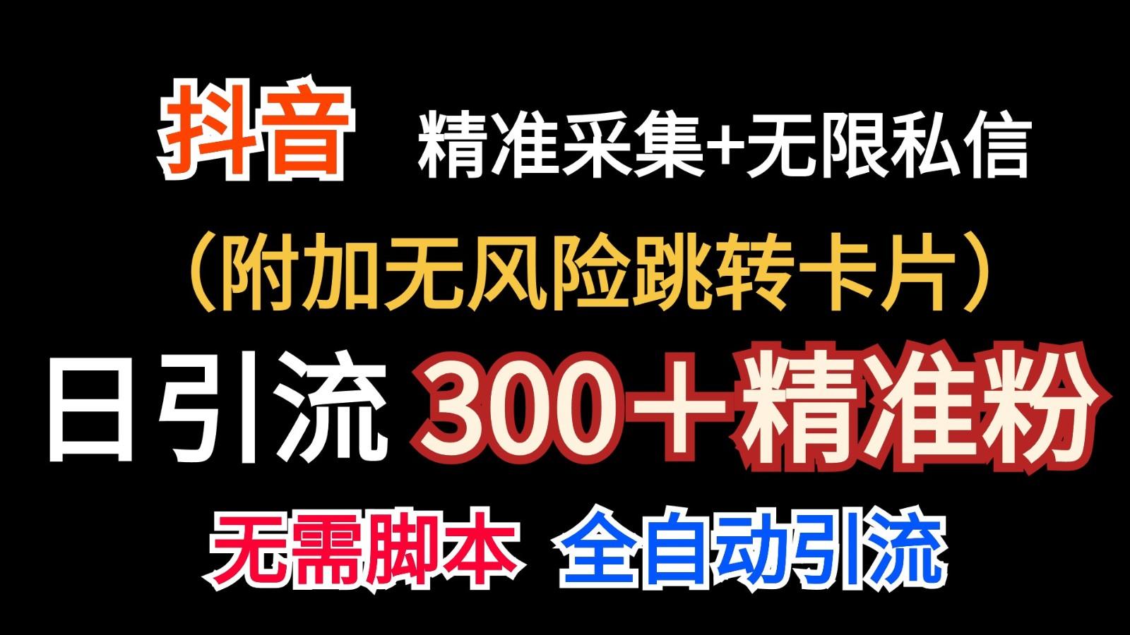 抖音无限暴力私信机(附加无风险跳转卡片)日引300＋精准粉客创社 - 专注互联网轻资产创业及网络项目资源整合与分享客创社 - 专注互联网轻资产创业及网络项目资源整合与分享