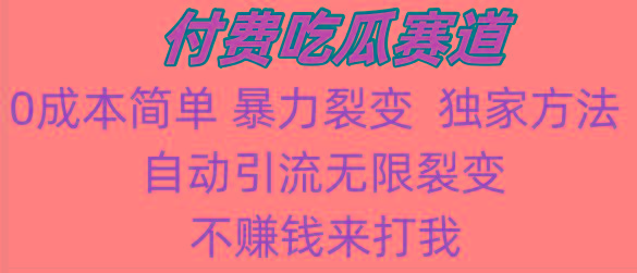 吃瓜付费赛道，暴力无限裂变，0成本，实测日入700+！！！客创社 - 专注互联网轻资产创业及网络项目资源整合与分享客创社 - 专注互联网轻资产创业及网络项目资源整合与分享