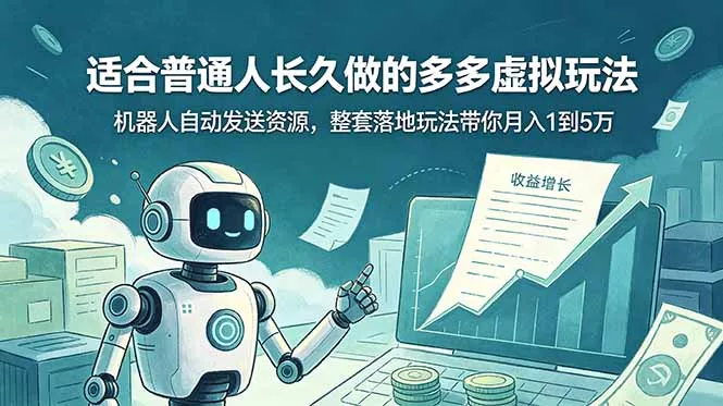 适合普通人长久做的多多虚拟玩法，机器人自动发送资源，整套落地玩法带你月入 1 到 5 万客创社区-专注互联网轻资产资源整合与分享客创社区-专注互联网轻资产资源整合与分享