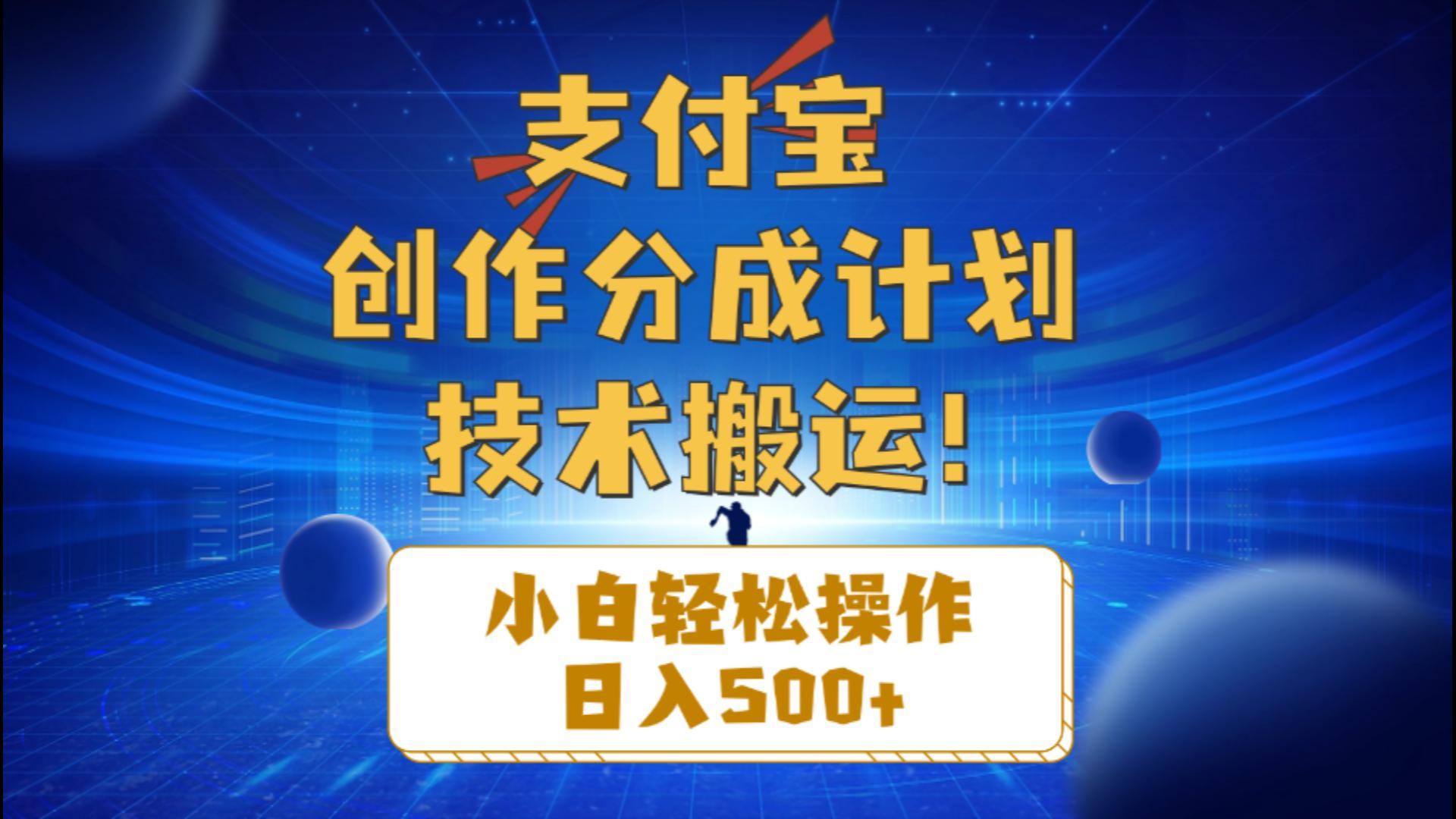 支付宝创作分成(技术搬运客创社 - 专注互联网轻资产创业及网络项目资源整合与分享客创社 - 专注互联网轻资产创业及网络项目资源整合与分享