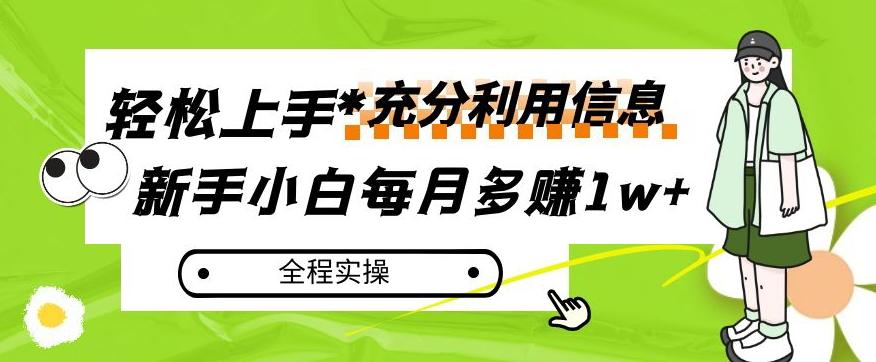 每月多赚1w+，新手小白如何充分利用信息赚钱，全程实操！【揭秘】客创社 - 专注互联网轻资产创业及网络项目资源整合与分享客创社 - 专注互联网轻资产创业及网络项目资源整合与分享