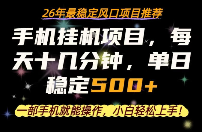 一部手机就可以操作，每天十几分钟，轻松日入500+，26年最稳定风口项目【揭秘】客创社区-专注互联网轻资产资源整合与分享客创社区-专注互联网轻资产资源整合与分享