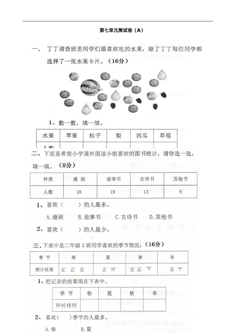 二下西师版数学第七单元测试卷-1客创社 - 专注互联网轻资产创业及网络项目资源整合与分享客创社 - 专注互联网轻资产创业及网络项目资源整合与分享