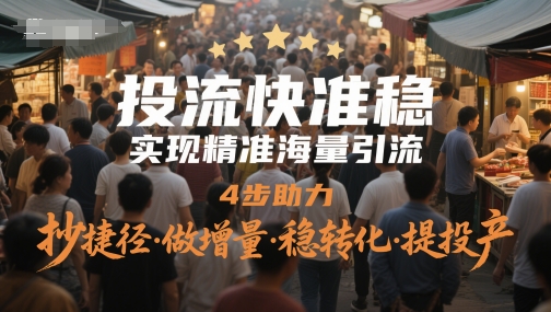 投流快准稳，实现精准海量引流，4步助力，抄捷径·做增量·稳转化·提投产-客创社 - 专注互联网轻资产创业及网络项目资源整合与分享客创社-免费且强大的项目分享网站！