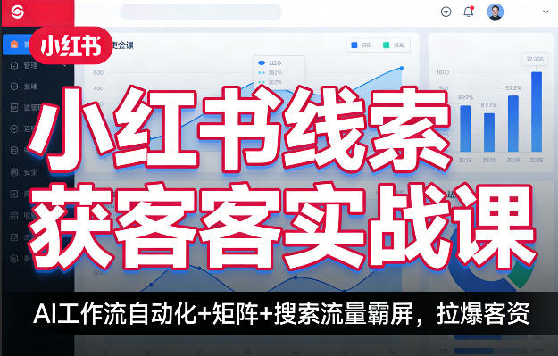 小红书线索获客实战课，AI工作流自动化+矩阵+搜索流量霸屏，拉爆客资-云动网创-专注网络创业项目推广与实战，致力于打造一个高质量的网络创业搞钱圈子。