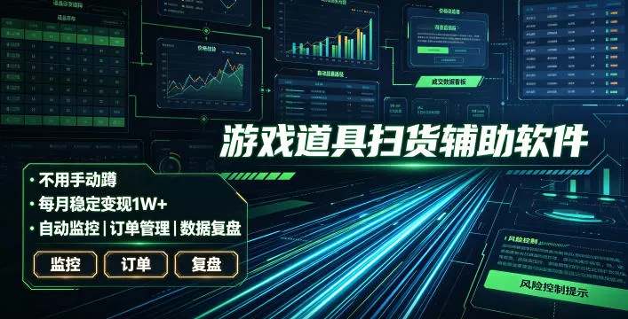 全网独家游戏扫货软件，不用手动蹲，每月躺賺1W+，收益持续稳定！【揭秘】-鱼见海资源网-免费PHP网站源码模板,插件软件网创AI智能体资源分享平台！