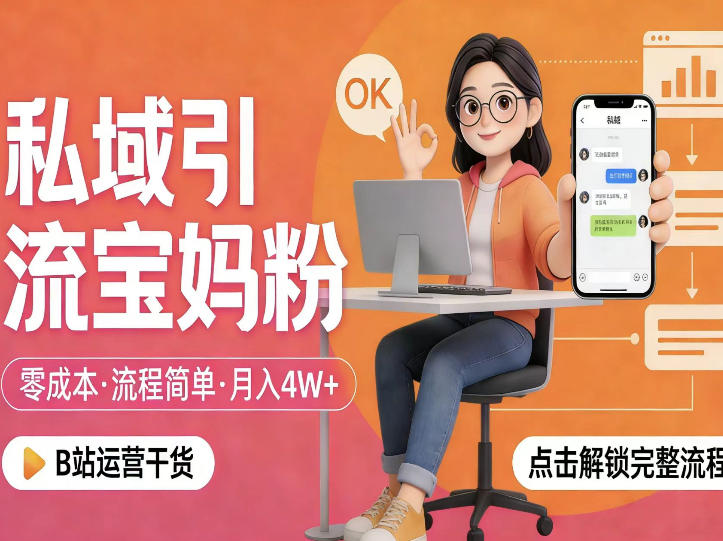 私域引流宝妈粉，零成本流程简单，手把手教你精准获客，月入1W＋客创社区-专注互联网轻资产资源整合与分享客创社区-专注互联网轻资产资源整合与分享