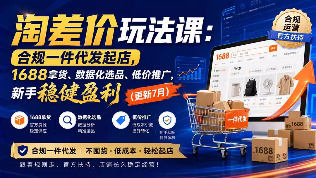 淘差价玩法课：合规一件代发起店，1688拿货、数据化选品、低价推广，新手稳健盈利(更新8月 《鱼见海科技》-鱼见海资源网-免费PHP网站源码模板,插件软件网创AI智能体资源分享平台！