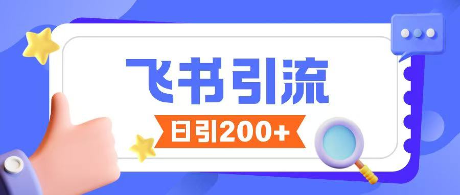飞书引流创业粉玩法，无限私信不违规客创社 - 专注互联网轻资产创业及网络项目资源整合与分享客创社 - 专注互联网轻资产创业及网络项目资源整合与分享