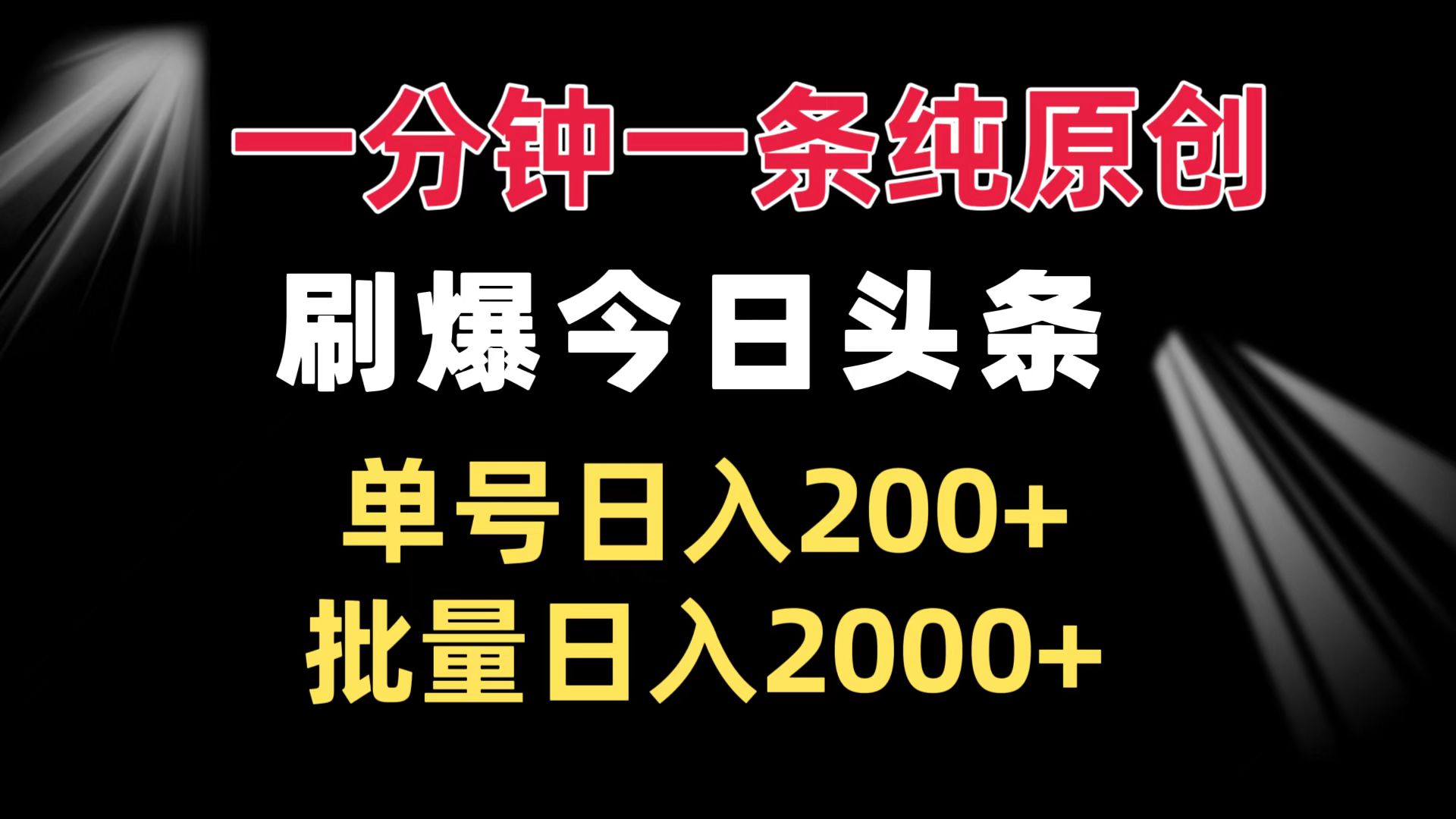 一分钟一条纯原创  刷爆今日头条 单号日入200+ 批量日入2000+客创社 - 专注互联网轻资产创业及网络项目资源整合与分享客创社 - 专注互联网轻资产创业及网络项目资源整合与分享