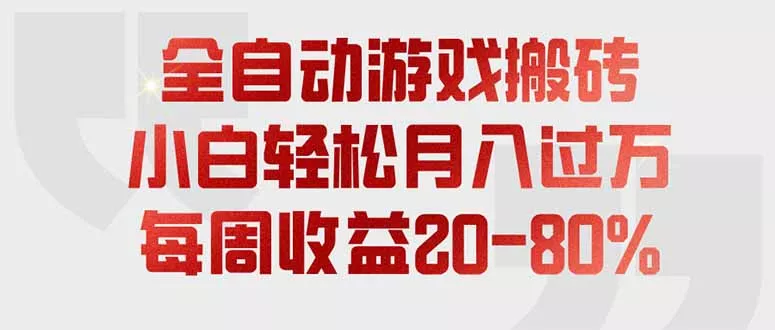 全自动游戏搬砖，每周收益20-80%，只需操作1-2个小时，轻松月入过万，上不封顶客创社区-专注互联网轻资产资源整合与分享客创社区-专注互联网轻资产资源整合与分享
