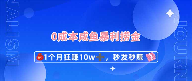 0成本闲鱼暴利捞金，1个月狂赚10W+，秒发秒赚新玩法客创社 - 专注互联网轻资产创业及网络项目资源整合与分享客创社 - 专注互联网轻资产创业及网络项目资源整合与分享