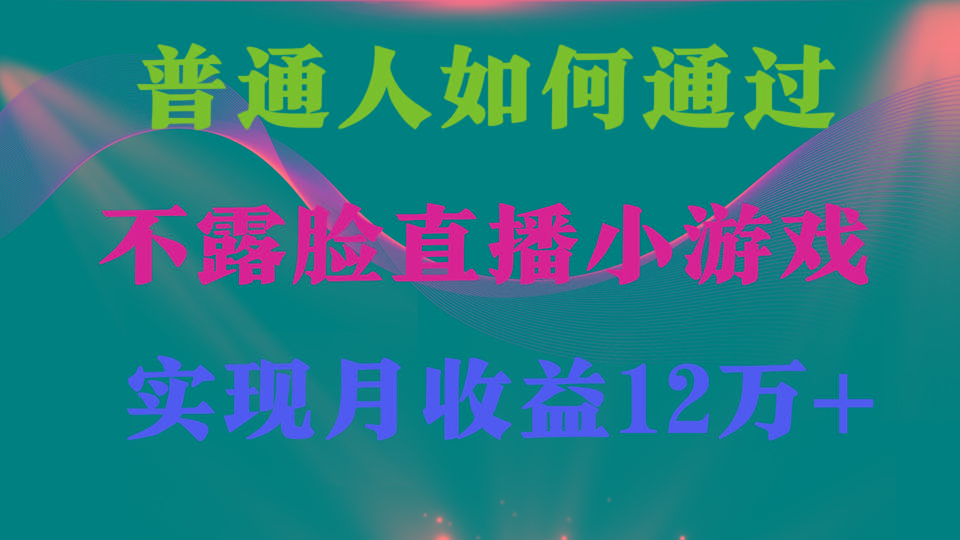 (9661期)普通人逆袭项目 月收益12万+不用露脸只说话直播找茬类小游戏 收益非常稳定客创社 - 专注互联网轻资产创业及网络项目资源整合与分享客创社 - 专注互联网轻资产创业及网络项目资源整合与分享