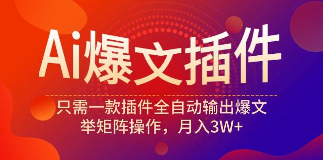 (9725期)Ai爆文插件，只需一款插件全自动输出爆文，举矩阵操作，月入3W+客创社 - 专注互联网轻资产创业及网络项目资源整合与分享客创社 - 专注互联网轻资产创业及网络项目资源整合与分享