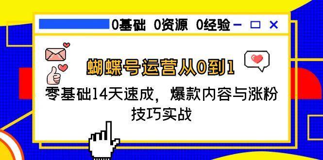 （15125期）蝴蝶号运营从0到1，零基础14天速成，爆款内容与涨粉技巧实战-客创社 - 专注互联网轻资产创业及网络项目资源整合与分享客创社-免费且强大的项目分享网站！