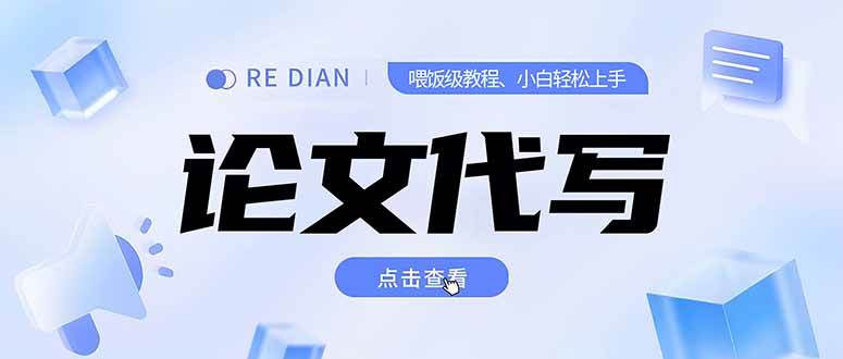 （15301期）写作、论文代写喂饭级教程，精通后个人月入2-3w，自己开工作室上限更…-客创社 - 专注互联网轻资产创业及网络项目资源整合与分享客创社-免费且强大的项目分享网站！