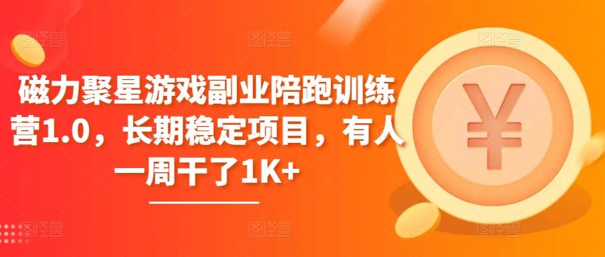 磁力聚星游戏副业陪跑训练营1.0，长期稳定项目，有人一周干了1K+客创社 - 专注互联网轻资产创业及网络项目资源整合与分享客创社 - 专注互联网轻资产创业及网络项目资源整合与分享