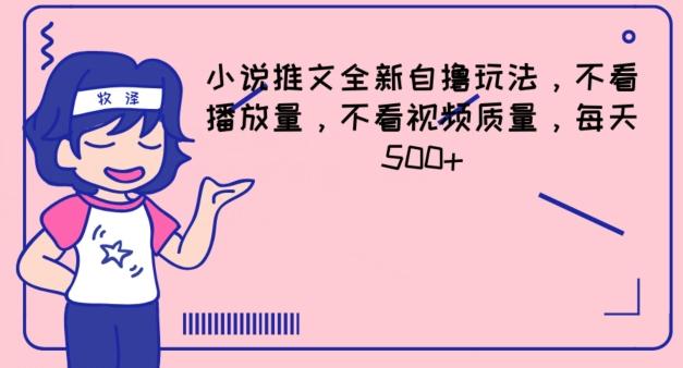 小说推文全新自撸玩法，不看播放量，不看视频质量，每天500+【揭秘】客创社 - 专注互联网轻资产创业及网络项目资源整合与分享客创社 - 专注互联网轻资产创业及网络项目资源整合与分享