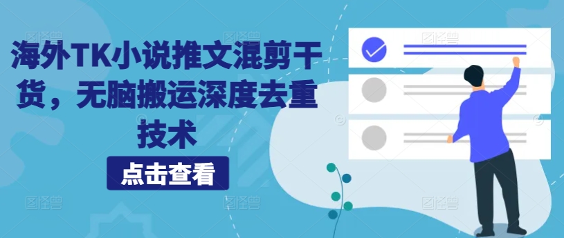 海外TK小说推文混剪干货，无脑搬运深度去重技术客创社 - 专注互联网轻资产创业及网络项目资源整合与分享客创社 - 专注互联网轻资产创业及网络项目资源整合与分享