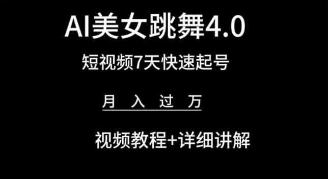 AI美女跳舞4.0，短视频7天快速起号，月入过万 视频教程+详细讲解【揭秘】客创社 - 专注互联网轻资产创业及网络项目资源整合与分享客创社 - 专注互联网轻资产创业及网络项目资源整合与分享