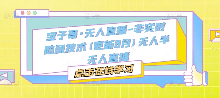 宝子哥·无人直播-非实时防风技术(更新8月)无人半无人直播客创社 - 专注互联网轻资产创业及网络项目资源整合与分享客创社 - 专注互联网轻资产创业及网络项目资源整合与分享