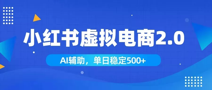 小红书AI虚拟电商2.0，学员实测单日收益1800+，长尾搜索流量持续稳定出单客创社区-专注互联网轻资产资源整合与分享客创社区-专注互联网轻资产资源整合与分享