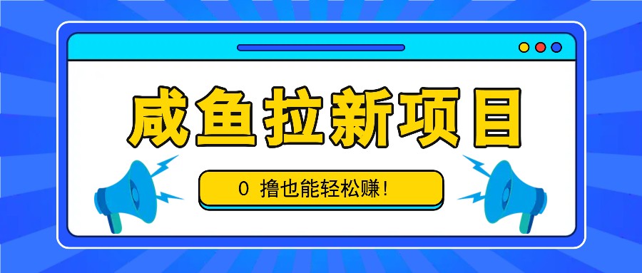 咸鱼拉新项目，拉新一单6-9元，0撸也能轻松赚，白撸几十几百！客创社 - 专注互联网轻资产创业及网络项目资源整合与分享客创社 - 专注互联网轻资产创业及网络项目资源整合与分享
