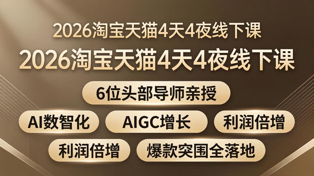 2026淘宝天猫4天4夜线下课：6位头部导师亲授，AI数智化+AIGC增长+利润倍增+爆款突围全落地-鱼见海资源网-免费PHP网站源码模板,插件软件网创AI智能体资源分享平台！