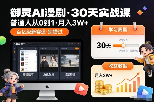 御灵AI漫剧30天实战课，普通人从0到1，月入3W+，别错过这个百亿级新赛(更新中)客创社区-专注互联网轻资产资源整合与分享客创社区-专注互联网轻资产资源整合与分享