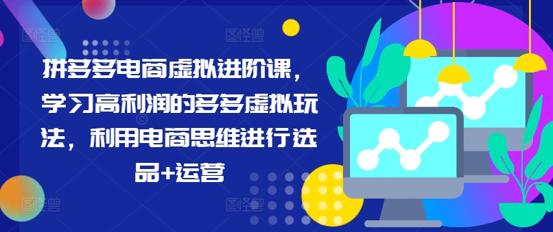 拼多多电商虚拟进阶课，学习高利润的多多虚拟玩法，利用电商思维进行选品+运营(更新)客创社 - 专注互联网轻资产创业及网络项目资源整合与分享客创社 - 专注互联网轻资产创业及网络项目资源整合与分享