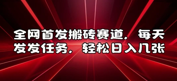 全网首发搬砖赛道，每天发发任务，轻松日入几张【揭秘】客创社 - 专注互联网轻资产创业及网络项目资源整合与分享客创社 - 专注互联网轻资产创业及网络项目资源整合与分享