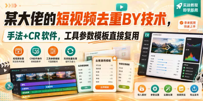 某大佬的短视频去重搬运技术，手法+CR软件，工具参数模板直接复用客创社区-专注互联网轻资产资源整合与分享客创社区-专注互联网轻资产资源整合与分享