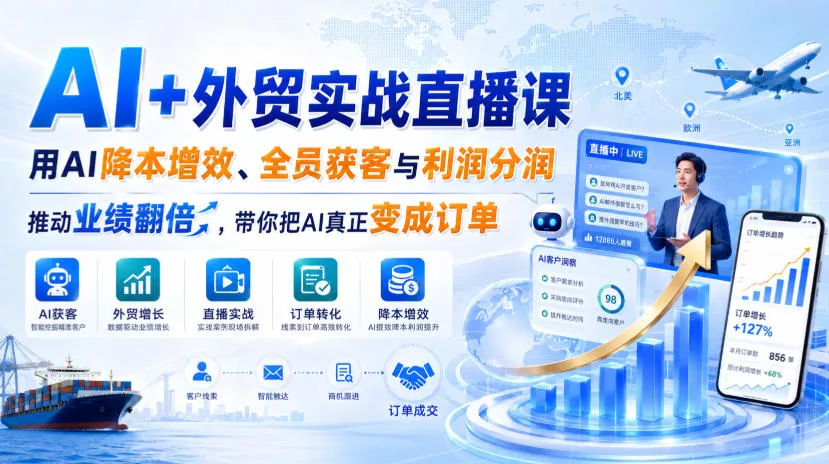 AI+外贸实战直播课,用AI降本增效、全员获客与利润分润,推动业绩翻倍,带你把AI真正变成订单(26.08.31)主用 -、辅助 +中赚AI网