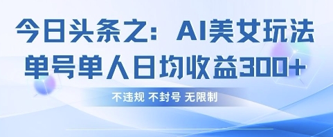 今日头条之AI美女玩法单号单人日均收益3张+，不违规 不封号 无限制-客创社 - 专注互联网轻资产创业及网络项目资源整合与分享客创社-免费且强大的项目分享网站！