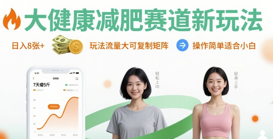 大健康减肥赛道新玩法日入8张，玩法流量大可复制矩阵，操作简单适合小白-客创社 - 专注互联网轻资产创业及网络项目资源整合与分享客创社-免费且强大的项目分享网站！