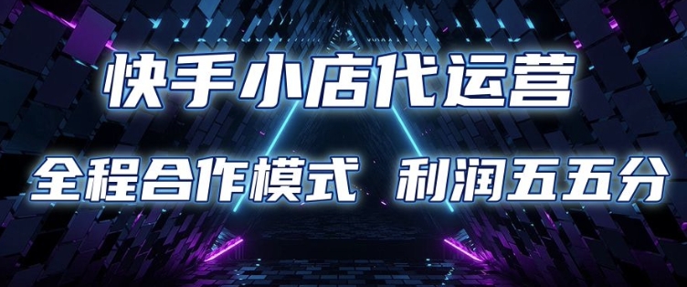快手小店代运营 限时托管计划 合作模式 利润五五分成【揭秘】客创社 - 专注互联网轻资产创业及网络项目资源整合与分享客创社 - 专注互联网轻资产创业及网络项目资源整合与分享