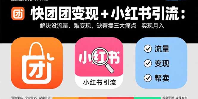 快团团变现+小红书引流：解决没流量、难变现、缺帮卖三大痛点 实现月入3w+-客创社 - 专注互联网轻资产创业及网络项目资源整合与分享客创社-免费且强大的项目分享网站！