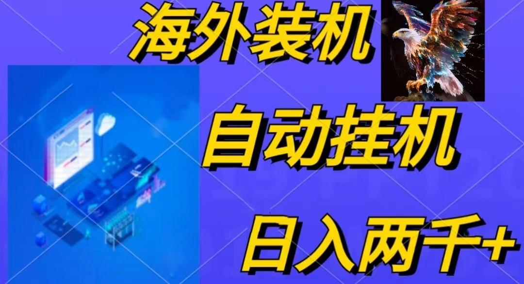 电脑脚本全自动装机，四小时单窗口收益15.8+可无线多开，日收益 1800~2…客创社 - 专注互联网轻资产创业及网络项目资源整合与分享客创社 - 专注互联网轻资产创业及网络项目资源整合与分享