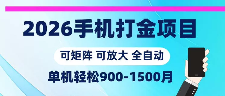 2026手机打金项目，小白轻松上手，单机900-1500月，可矩阵可放大【揭秘】主用 -、辅助 +中赚AI网