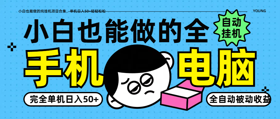 小白也能做的纯挂机项目合集，单机日入50+轻轻松松客创社 - 专注互联网轻资产创业及网络项目资源整合与分享客创社 - 专注互联网轻资产创业及网络项目资源整合与分享