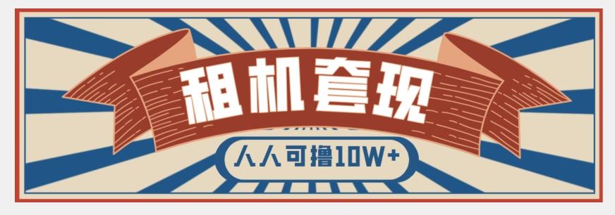 年底最新快速变现项目，手机以租代购套现，人人可撸10W+【揭秘】客创社 - 专注互联网轻资产创业及网络项目资源整合与分享客创社 - 专注互联网轻资产创业及网络项目资源整合与分享